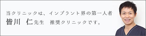 当クリニックは、インプラント界の第一人者 皆川 仁先生　推奨クリニックです。