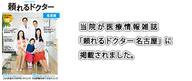 「頼れるドクター 名古屋」で紹介されました。