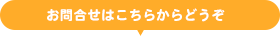 ご予約・お問合せはこちらからどうぞ